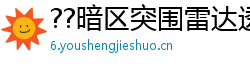 ??暗区突围雷达透视辅助，让你成为真正的战术大师！